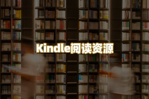Kindle阅读资源