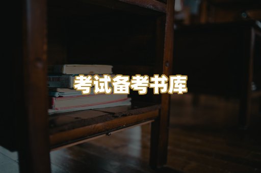 考试备考书库